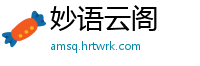 妙语云阁